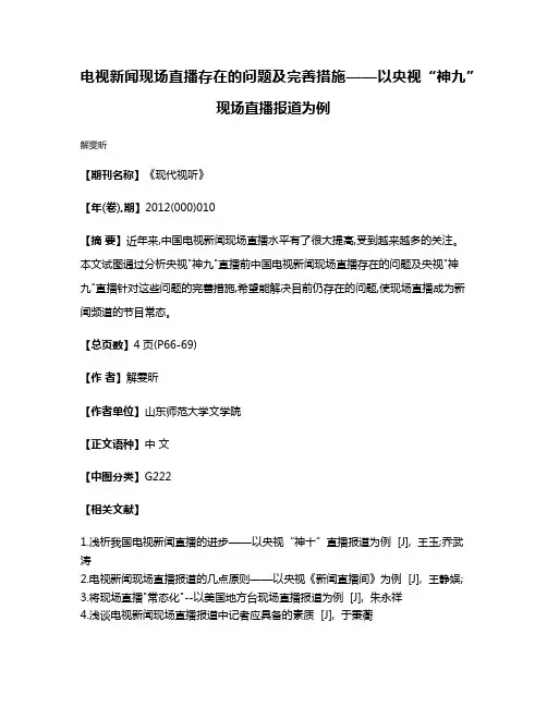 电视新闻现场直播存在的问题及完善措施——以央视“神九”现场直播报道为例