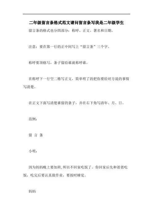 2020年二年级留言条格式范文请问留言条写我是二年级学生