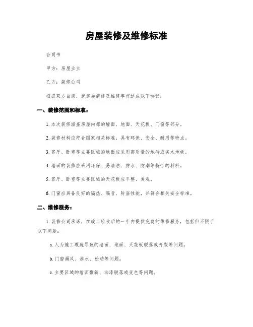 房屋装修及维修标准