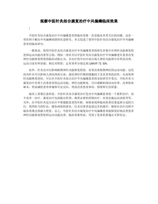 观察中医针灸结合康复治疗中风偏瘫临床效果