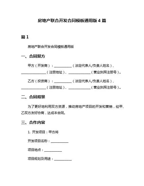 房地产联合开发合同模板通用版4篇