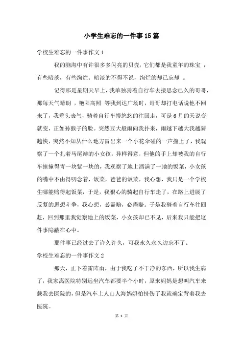 小学生难忘的一件事15篇