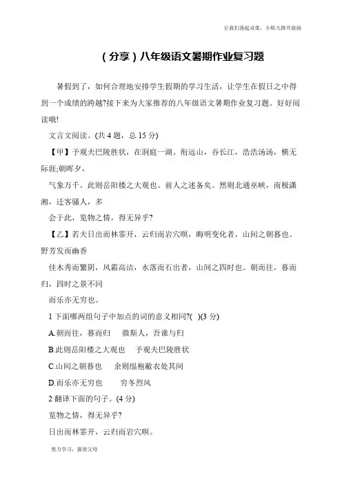 (分享)八年级语文暑期作业复习题