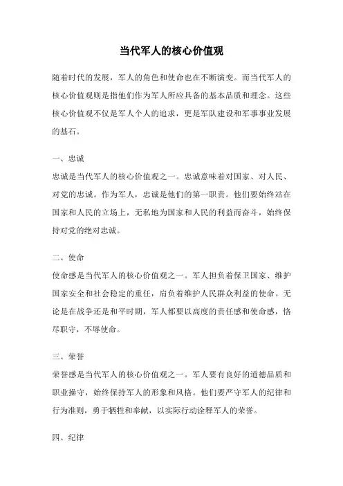 当代军人的核心价值观