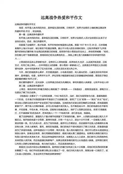 远离战争热爱和平作文