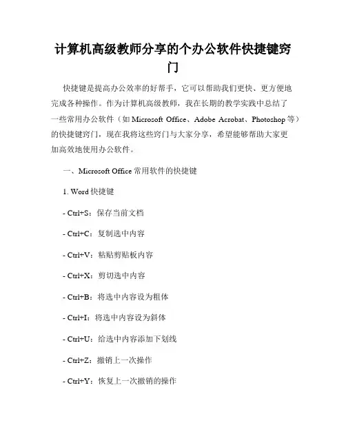 计算机高级教师分享的个办公软件快捷键窍门