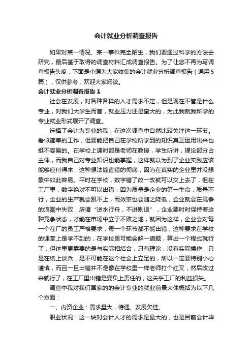 会计就业分析调查报告（通用5篇）