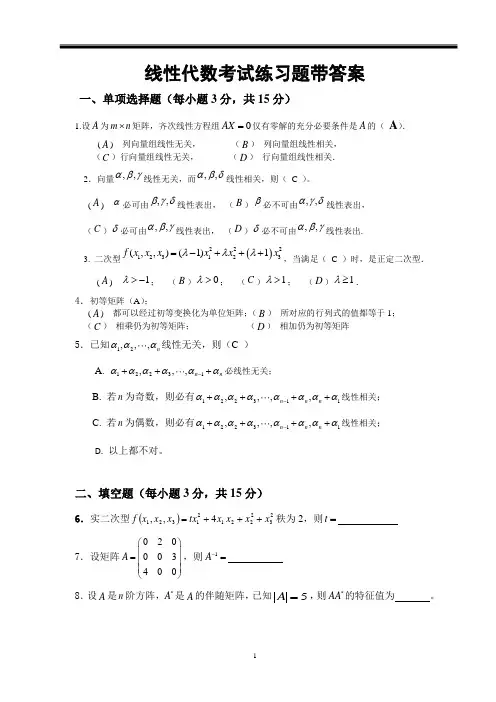 线性代数考试练习题带答案大全