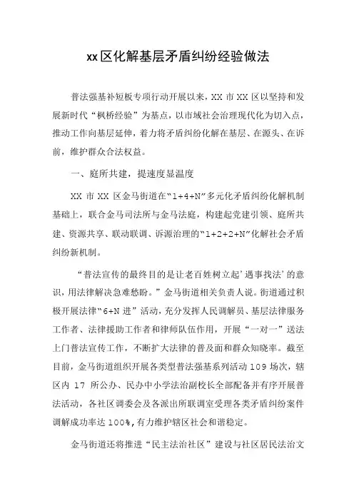 xx区化解基层矛盾纠纷经验做法