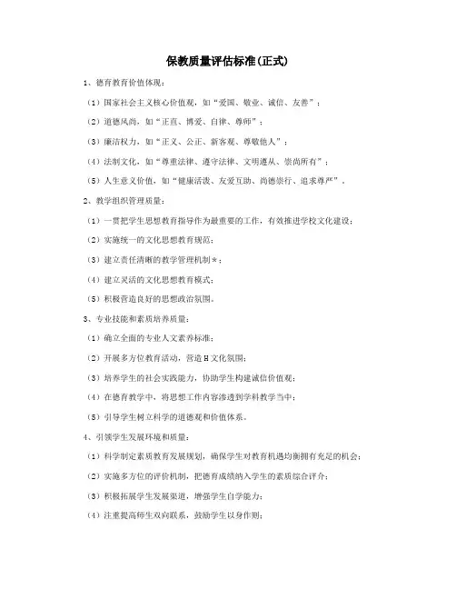 保教质量评估标准(正式)