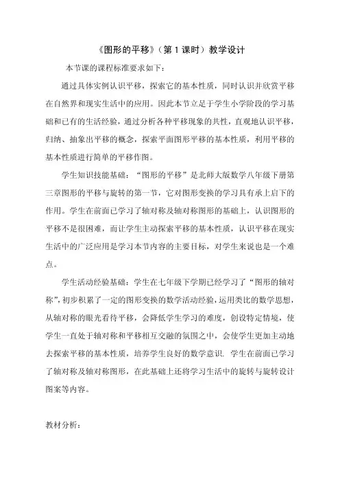 图形的平移以及平移的性质 优秀教案
