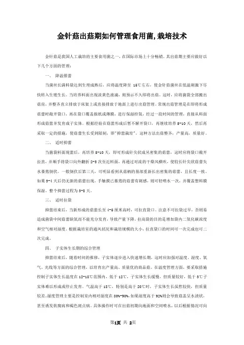 金针菇出菇期如何管理食用菌,栽培技术