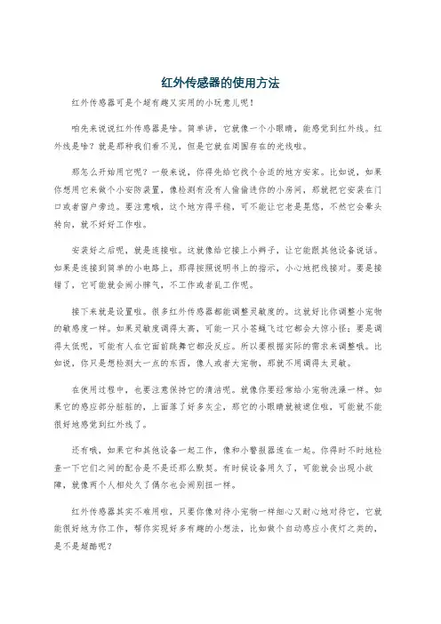 红外传感器的使用方法