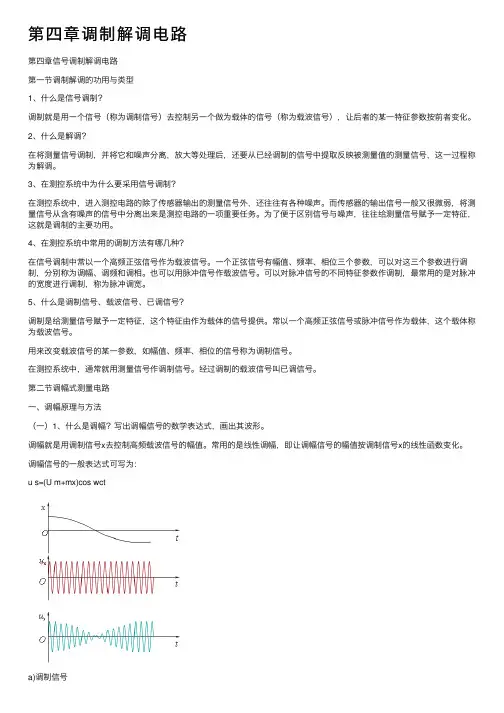 第四章调制解调电路