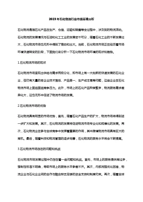 2023年石化物流行业市场环境分析