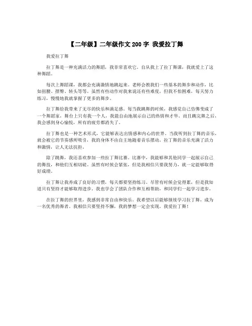【二年级】二年级作文200字 我爱拉丁舞