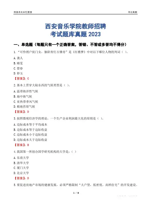 西安音乐学院教师招聘考试题库真题2023