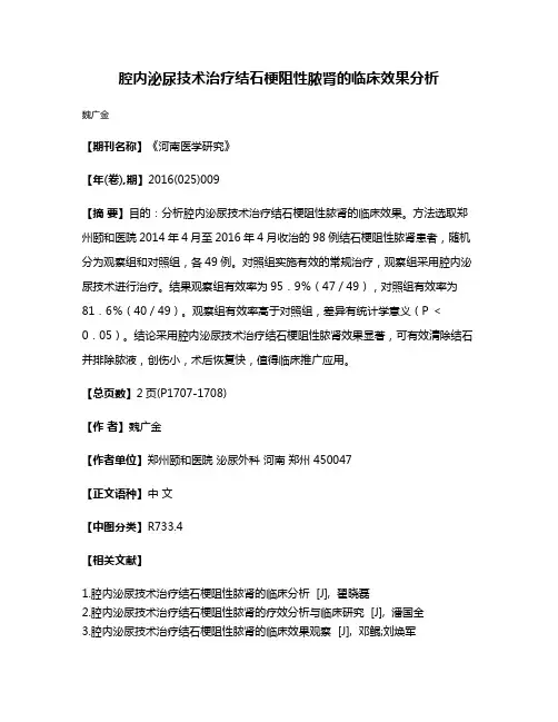 腔内泌尿技术治疗结石梗阻性脓肾的临床效果分析