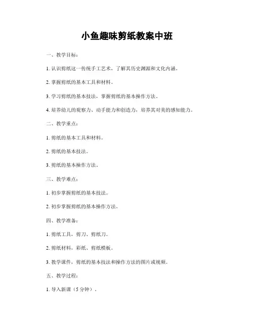 小鱼趣味剪纸教案中班