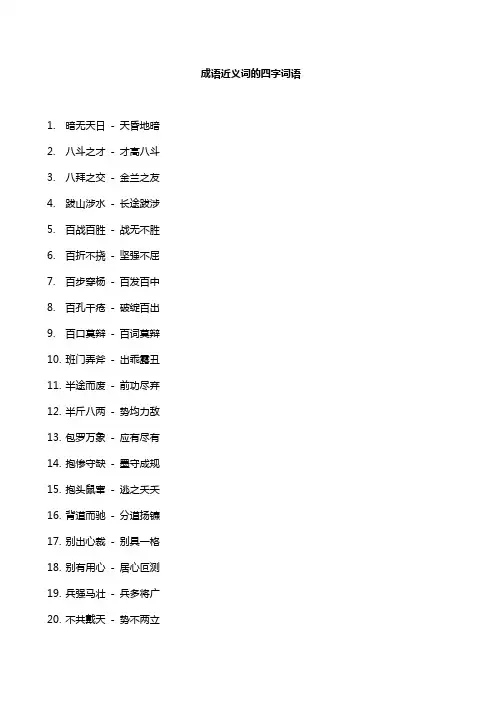 成语近义词的四字词语