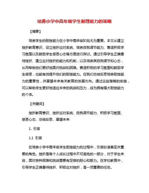 培养小学中高年级学生耐挫能力的策略
