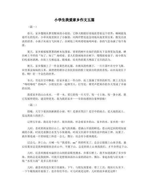 小学生我爱家乡作文五篇