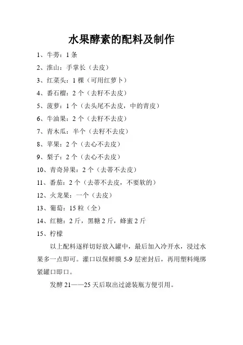 水果酵素的配料及制作