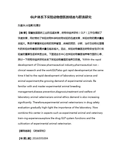 GLP体系下实验动物兽医的培养与职责研究