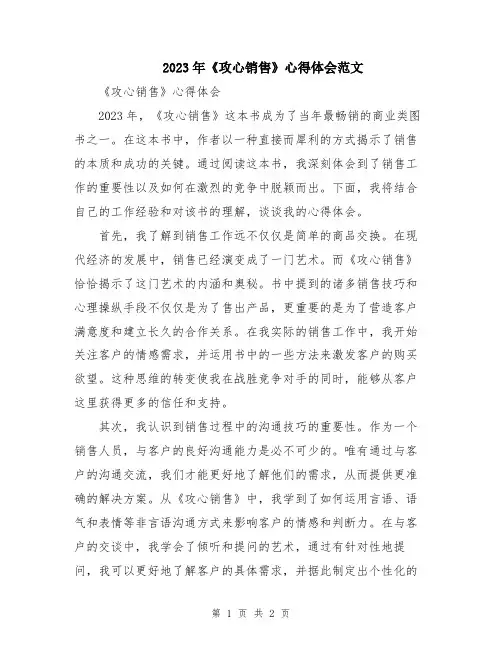 2023年《攻心销售》心得体会范文