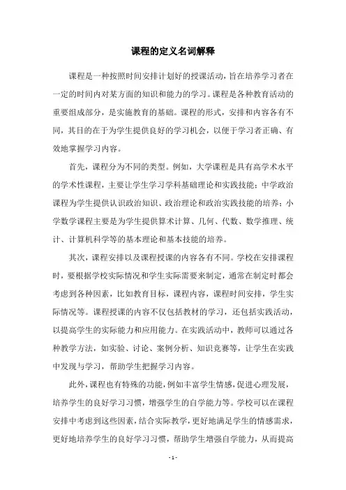 课程的定义名词解释