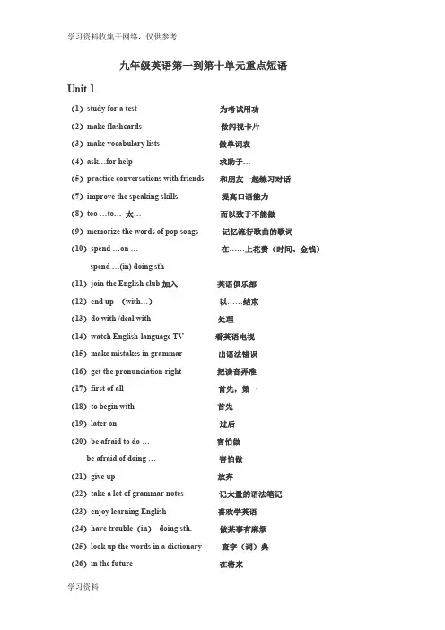 九年级英语第一到十单元重点短语