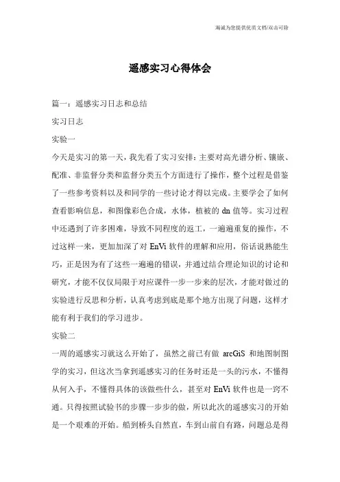 遥感实习心得体会