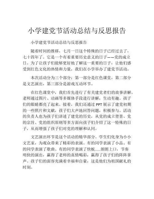 小学建党节活动总结与反思报告