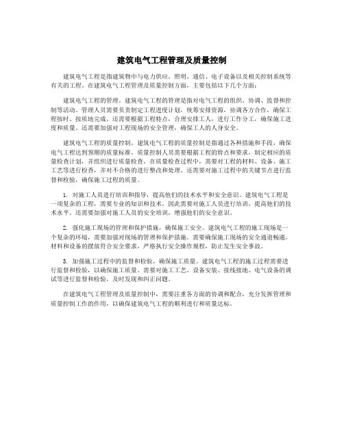 建筑电气工程管理及质量控制