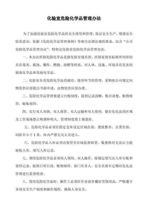 化验室危险化学品管理制度