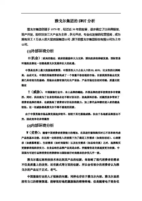 雅戈尔SWOT分析