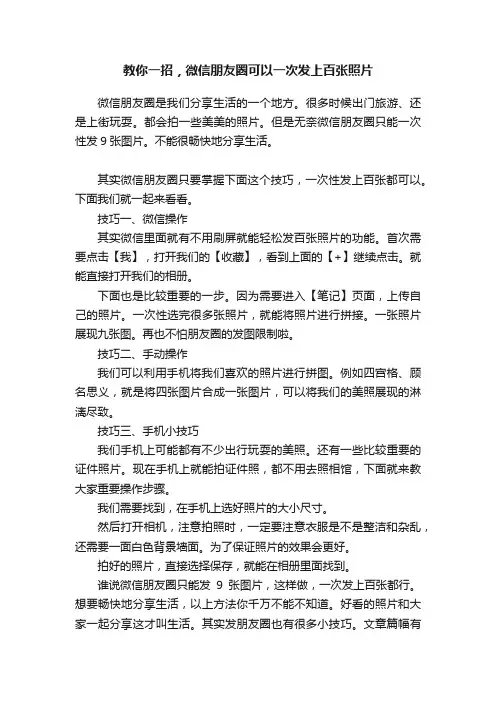 教你一招，微信朋友圈可以一次发上百张照片
