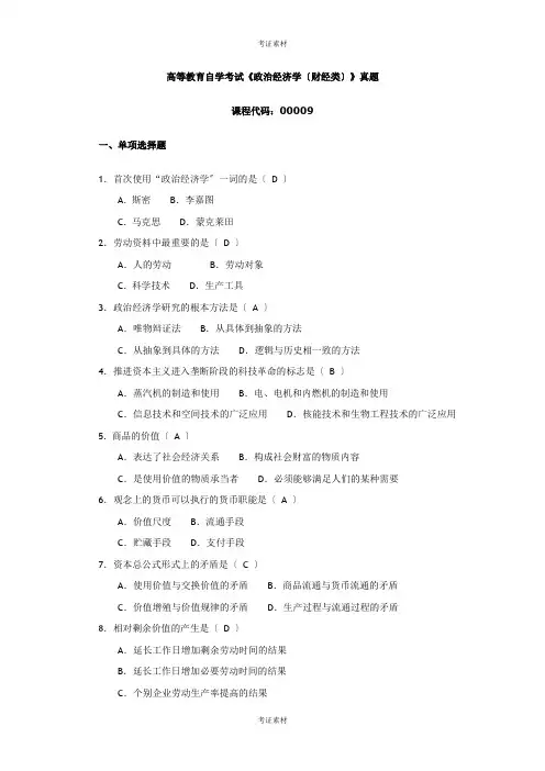 全国自考《政治经济学》试题与答案资料