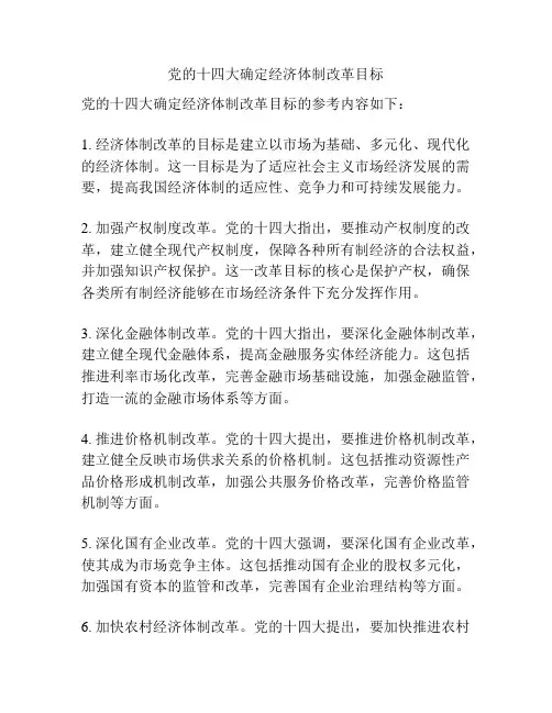 党的十四大确定经济体制改革目标