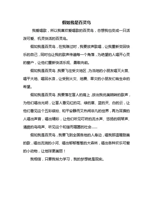 五年级作文：假如我是百灵鸟作文400字