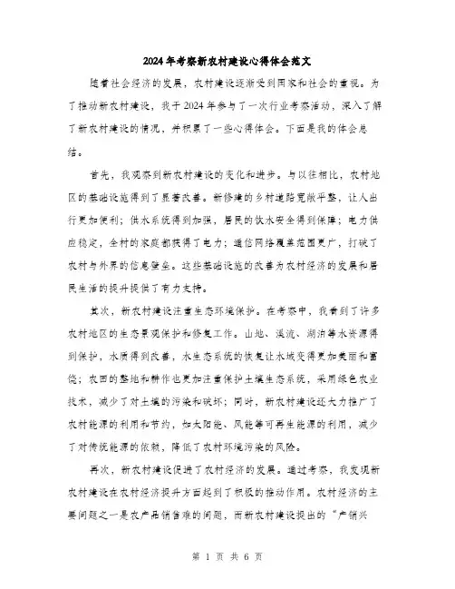 2024年考察新农村建设心得体会范文(三篇)