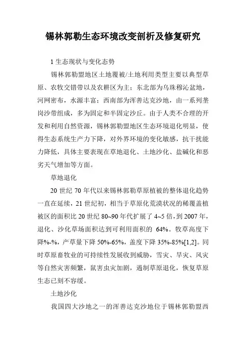 锡林郭勒生态环境改变剖析及修复研究