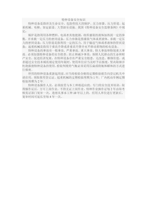 特种设备安全知识