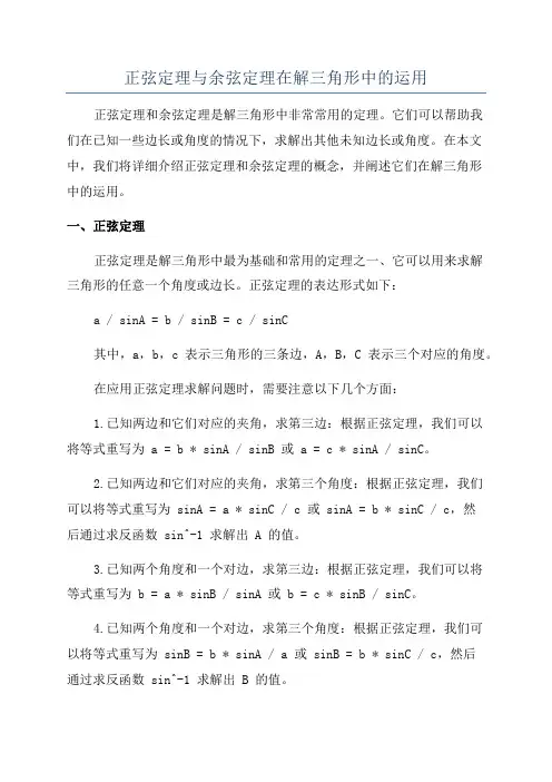 正弦定理与余弦定理在解三角形中的运用