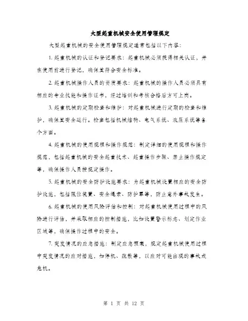大型起重机械安全使用管理规定（4篇）