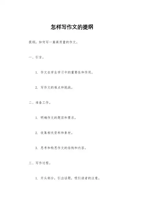 怎样写作文的提纲