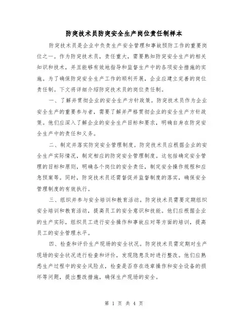 防突技术员防突安全生产岗位责任制样本（二篇）