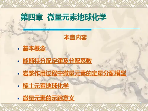 微量元素地球化学参考文档