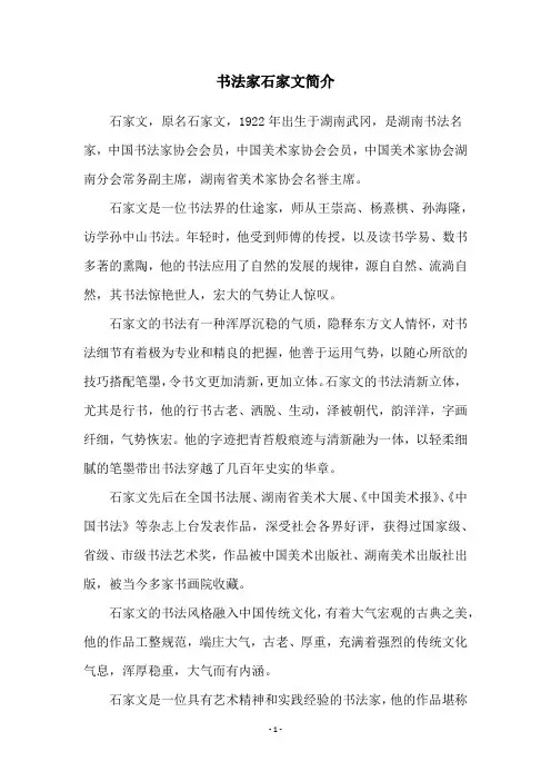 书法家石家文简介