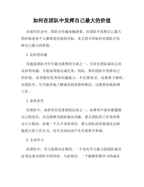 如何在团队中发挥自己最大的价值